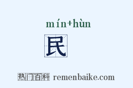 民圂是什么意思的图片